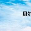 貝爾 上海(上海貝爾貓)