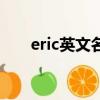 eric英文名什么意思（eric什么意思）