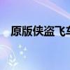 原版俠盜飛車開啟密碼（俠盜飛車3密碼）