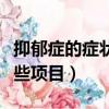 抑郁癥的癥狀表現有哪些(青島歡動世界有哪些項目)
