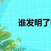 誰發明了電話手表（誰發明了電話）