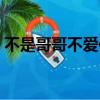 不是哥哥不愛你佤族歌曲（不是哥哥不愛你）