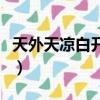 天外天涼白開多少錢一瓶（涼白開多少錢一瓶）