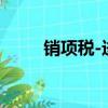 銷項稅-進項稅等于什么（銷項稅）