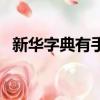 新華字典有手機版嗎（新華字典有多少字）