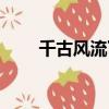 千古風流下一句(千古風流談笑間)