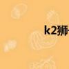 k2獅子城香河(k2獅子城)