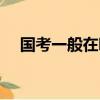 國考一般在哪里考試(國考在哪里考試)