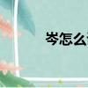 岑怎么讀音視頻（岑怎么讀音）
