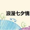 浪漫七夕情人節圖片(浪漫七夕情人節)