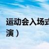 運動會入場式創意表演（運動會一分鐘創意表演）