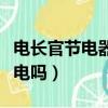 電長官節電器真的能節電嗎（節電器真的能節電嗎）
