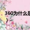 360為什么是病毒軟件（360為什么是免費的）