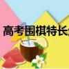 高考圍棋特長生招生政策(高考特長生舞蹈)