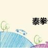 泰拳訓練教學（泰拳訓練）
