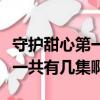 守護甜心第一季（守護甜心是不是有第三部啊一共有幾集啊）