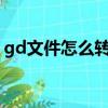 gd文件怎么轉換成pdf（gd文件轉換成pdf）