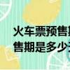 火車票預售期15天幾點放票(現在火車票預售期是多少天)