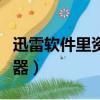 迅雷軟件里資源捕獲器在哪里（迅雷資源探測器）