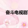 奮斗電視劇下載迅雷(電視劇奮斗下載)