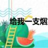 給我一支煙第二部(給我一支煙主題曲)