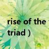 rise of the tomb raider攻略（rise of the triad）
