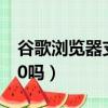 谷歌瀏覽器支持win7嗎（chrome支持win10嗎）