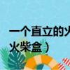 一個直立的火柴盒在桌面上倒下（一個直立的火柴盒）