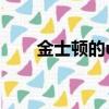 金士頓的u盤怎么樣（金士頓的u盤）