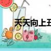 天天向上丑八怪(天天向上丑女無敵)