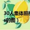 30人集體照相擺姿勢大全圖（集體照相擺poss的圖）