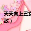 天天向上丑女無敵是第幾期（天天向上丑女無敵）