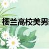 櫻蘭高校美男部漫畫結局(櫻蘭高校美男部)