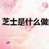 芝士是什么做的有營養嗎（芝士是什么做的）