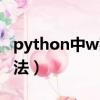 python中while循環的用法（while循環的用法）