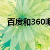 百度和360哪個強（百度和360哪個厲害）