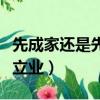 先成家還是先立業最好的回答（先成家還是先立業）