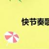 快節奏歌曲排行榜（快節奏歌曲）