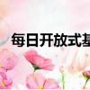 每日開放式基金速查網（每日開放式基金）