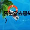 資生堂去黑頭產品排行榜（資生堂去黑頭面膜）