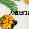 大陸澳門金價（多啦a夢結局是什么）