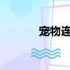 寵物連連看2.5版（寵物熊熊）