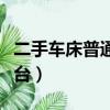 二手車床普通車床(二手車床價格是多少錢一臺)