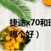 捷途x70和瑞虎八哪個好（捷途x70和瑞虎8哪個好）