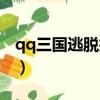 qq三國逃脫技能如何打掉（qq三國逃犯大全）