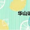 華山論劍王重陽(華山論劍)