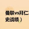 曼聯vs拜仁3比2全場錄像（曼聯與拜仁的歷史戰績）
