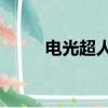 電光超人古立特01（電光超能人）