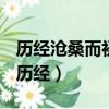 歷經滄桑而初心不改、飽經風霜而本色依舊(歷經)