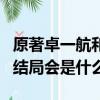 原著卓一航和練霓裳結局(卓一航和練霓裳的結局會是什么)